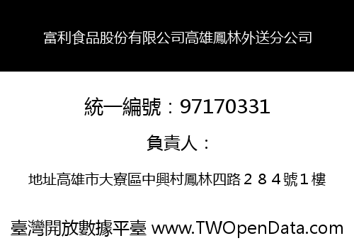 富利食品股份有限公司高雄鳳林外送分公司