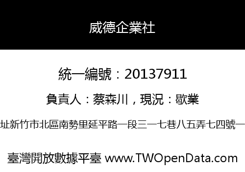 威德企業社