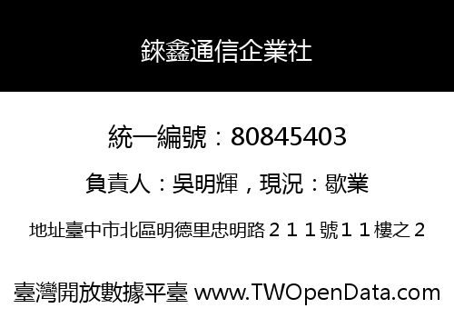 錸鑫通信企業社
