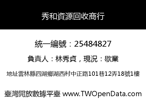秀和資源回收商行