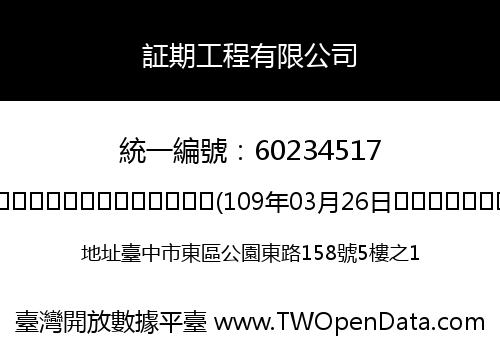 証期工程有限公司