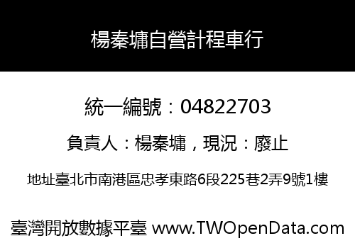 楊秦墉自營計程車行