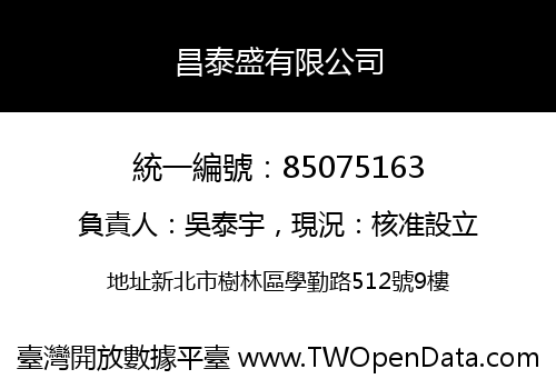 昌泰盛有限公司