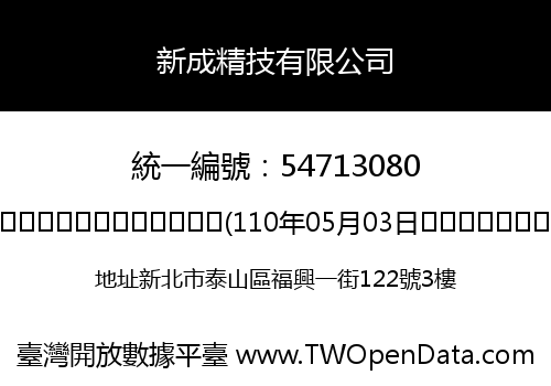 新成精技有限公司