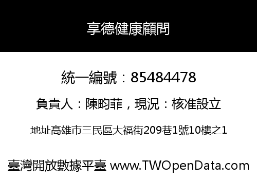 享德健康顧問