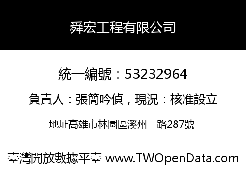 舜宏工程有限公司