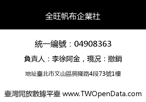 全旺帆布企業社