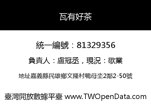 瓦有好茶