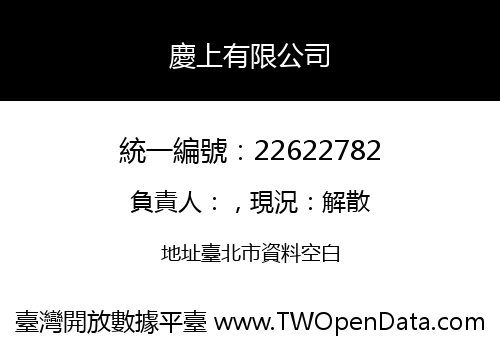 慶上有限公司
