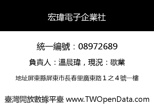 宏瑋電子企業社