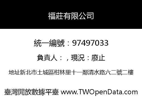 福莊有限公司