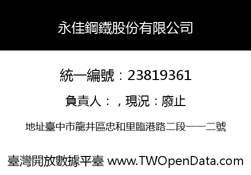 永佳鋼鐵股份有限公司