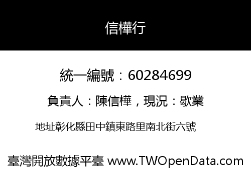 信樺行