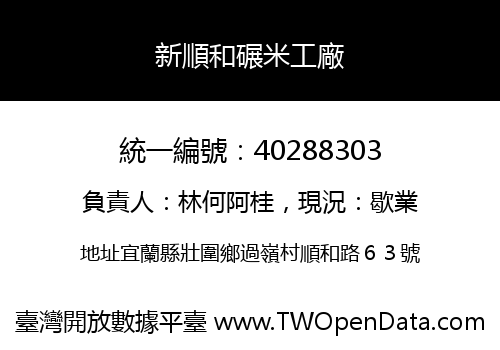 新順和碾米工廠