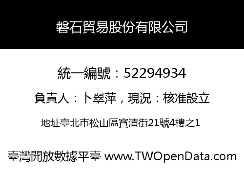 磐石貿易股份有限公司