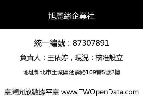 旭麗絲企業社