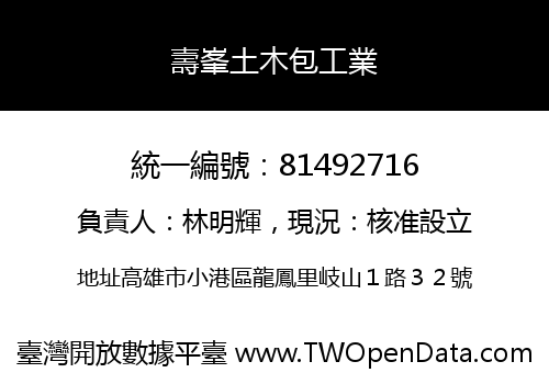 壽峯土木包工業