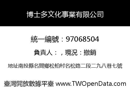 博士多文化事業有限公司