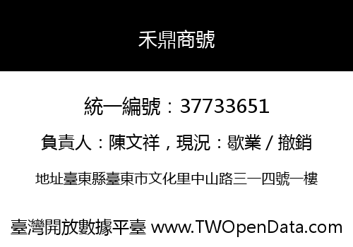 禾鼎商號