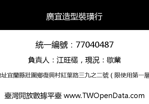 廣宜造型裝璜行