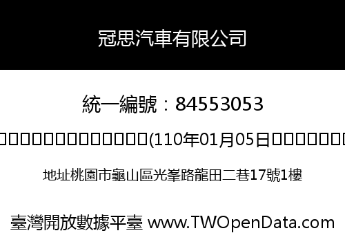 冠思汽車有限公司