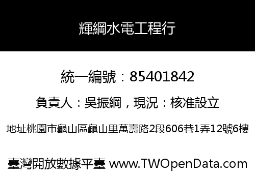 輝綱水電工程行