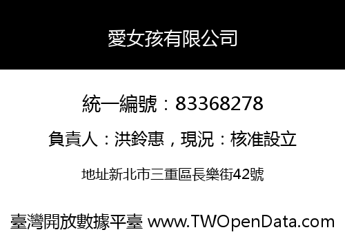愛女孩有限公司