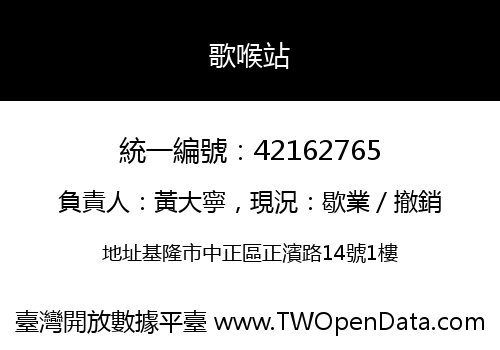 歌喉站