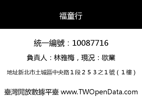 福童行