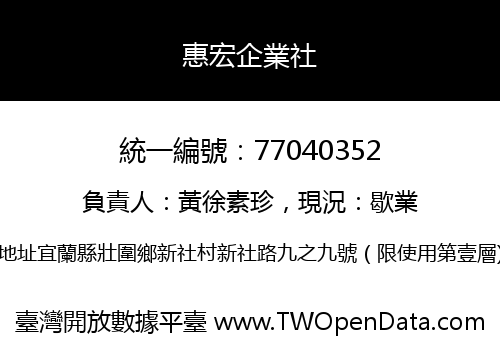 惠宏企業社