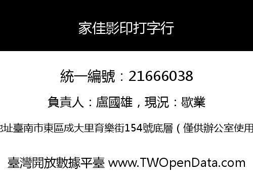 家佳影印打字行