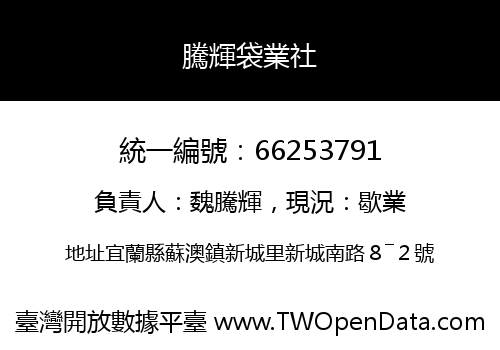 騰輝袋業社