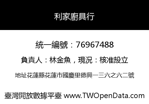 利家廚具行
