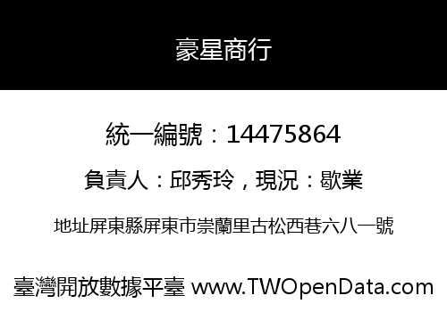 豪星商行