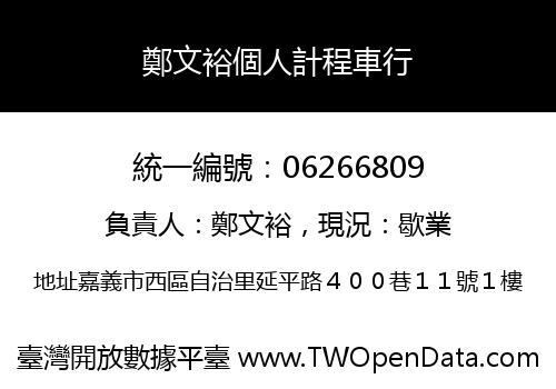 鄭文裕個人計程車行