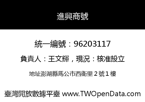 進興商號