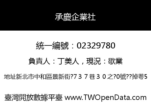 承慶企業社