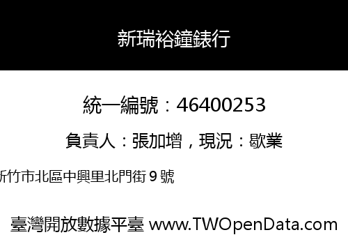 新瑞裕鐘錶行