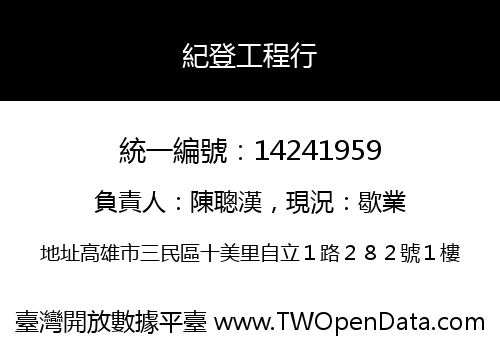 紀登工程行