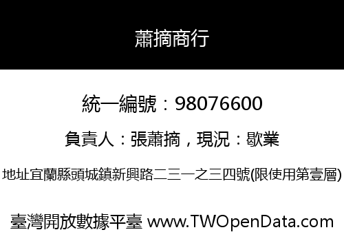 蕭摘商行