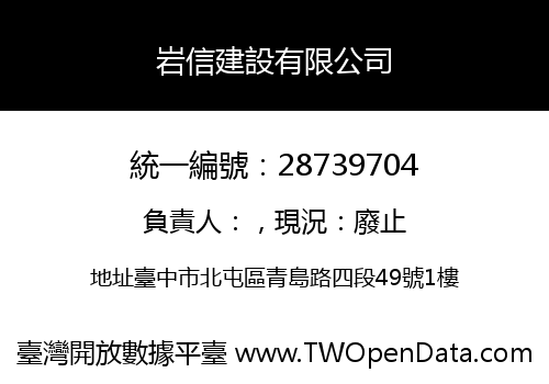 岩信建設有限公司
