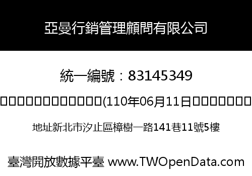 亞曼行銷管理顧問有限公司