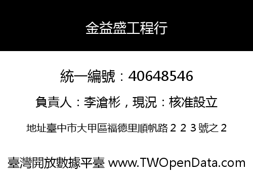 金益盛工程行