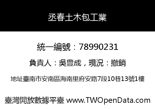 丞春土木包工業