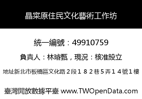 晶寀原住民文化藝術工作坊