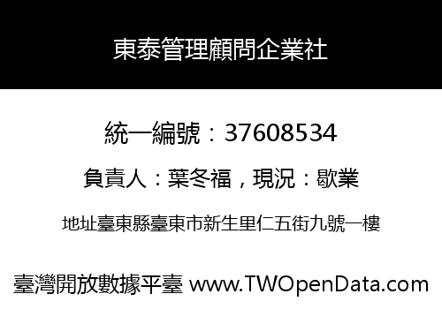 東泰管理顧問企業社
