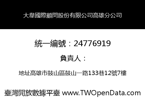 大韋國際顧問股份有限公司高雄分公司