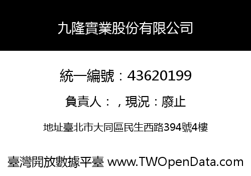 九隆實業股份有限公司