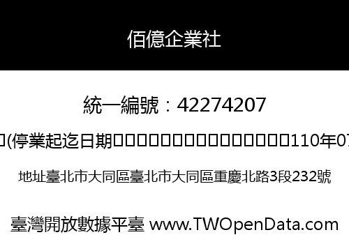 佰億企業社
