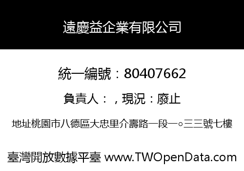 遠慶益企業有限公司